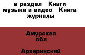  в раздел : Книги, музыка и видео » Книги, журналы . Амурская обл.,Архаринский р-н